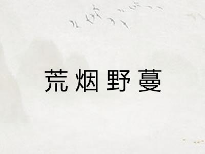 荒烟野蔓 荒烟野蔓