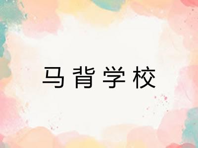 马背学校 马背学校