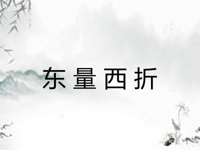 东量西折
