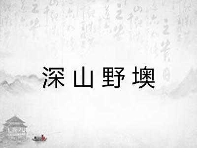 深山野墺 深山野墺