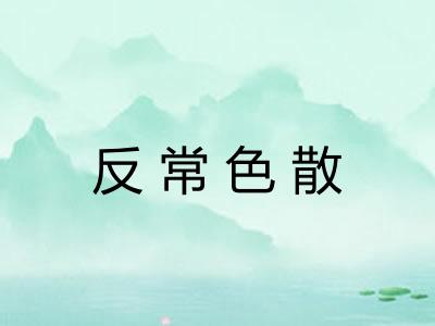 反常色散 反常色散