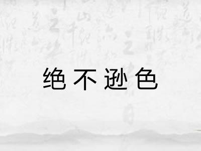 绝不逊色