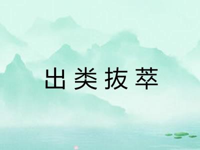 出类抜萃