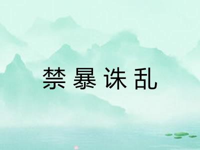 禁暴诛乱