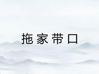 拖家带口