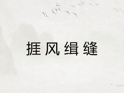 捱风缉缝 捱风缉缝