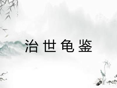 治世龟鉴