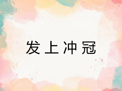 发上冲冠 发上冲冠