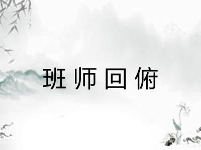 班师回俯
