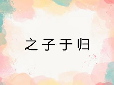 之子于归