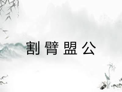 割臂盟公 割臂盟公