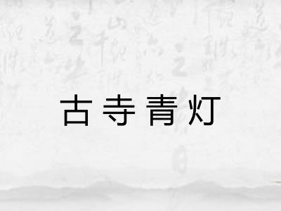 古寺青灯