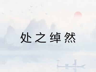 处之绰然 处之绰然