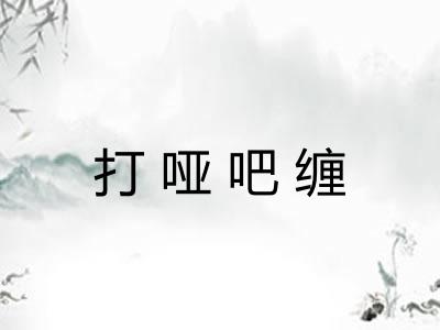 打哑吧缠