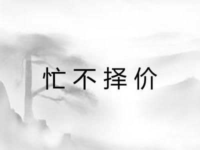 忙不择价