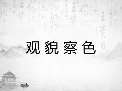 观貌察色