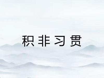 积非习贯 积非习贯