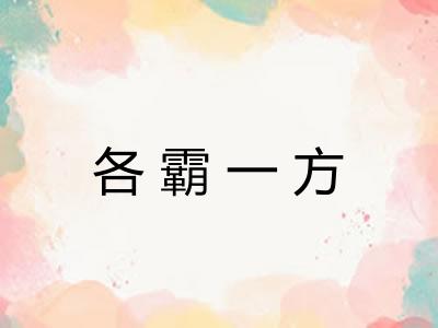 各霸一方