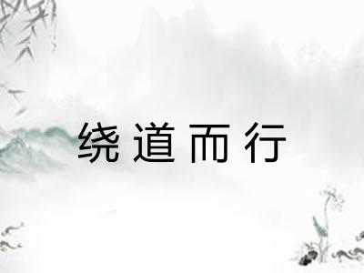 绕道而行 绕道而行