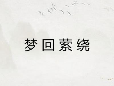 梦回萦绕