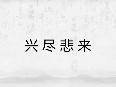 兴尽悲来