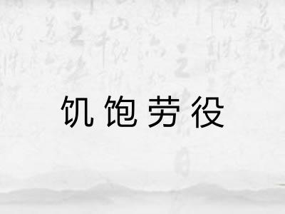 饥饱劳役 饥饱劳役