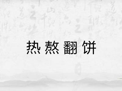 热熬翻饼 热熬翻饼