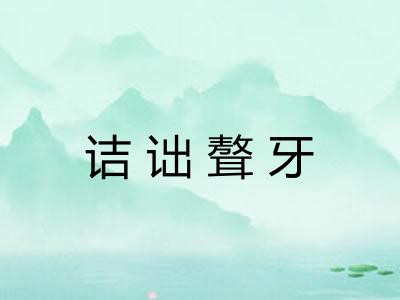 诘诎聱牙 诘诎聱牙
