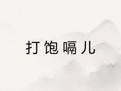打饱嗝儿 打饱嗝儿