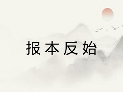 报本反始 报本反始