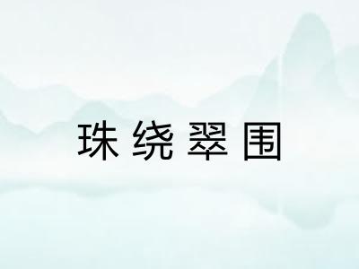 珠绕翠围 珠绕翠围
