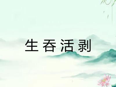 生吞活剥 生吞活剥