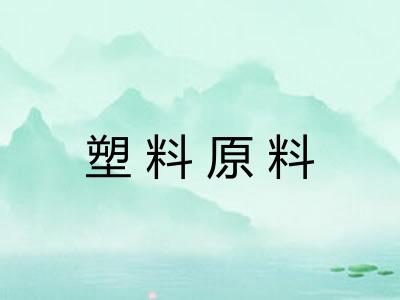 塑料原料 塑料原料