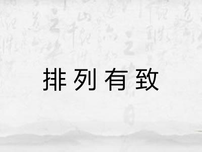 排列有致 排列有致