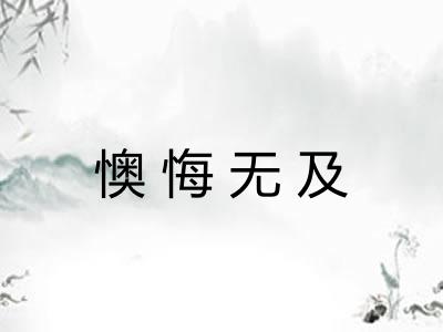 懊悔无及 懊悔无及