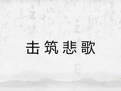 击筑悲歌