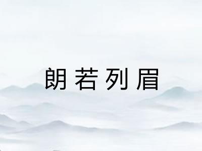 朗若列眉