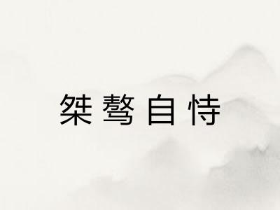 桀骜自恃 桀骜自恃