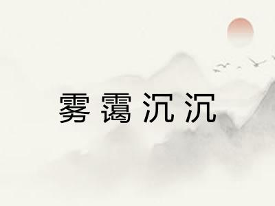 雾霭沉沉 雾霭沉沉
