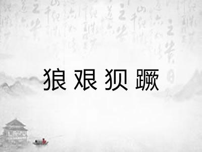 狼艰狈蹶 狼艰狈蹶