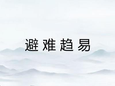 避难趋易 避难趋易