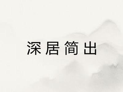 深居简出 深居简出