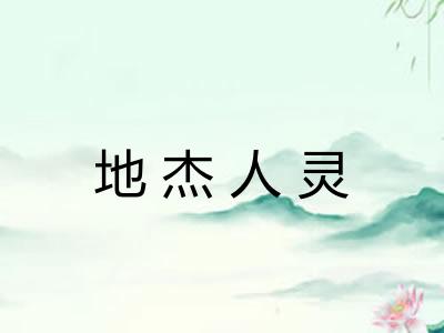 地杰人灵 地杰人灵