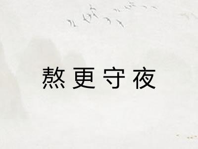 熬更守夜