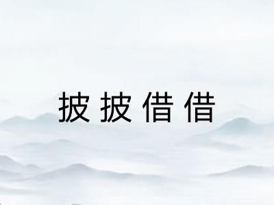 披披借借 披披借借