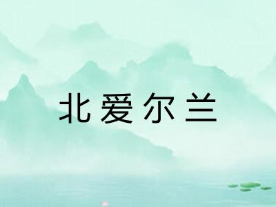 北爱尔兰 北爱尔兰