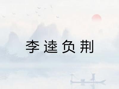 李逵负荆 李逵负荆