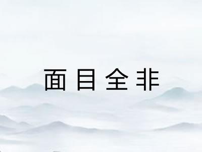 面目全非 面目全非