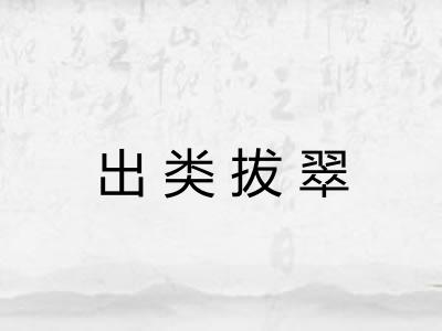 出类拔翠 出类拔翠