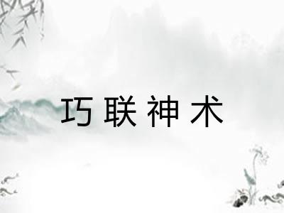 巧联神术 巧联神术